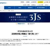 早稲田アカデミー：最難難関中合格を目指す「3JS」