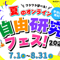 ワクワク学べる☆夏のオンライン自由研究フェス2024