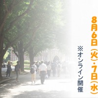 東京大学オープンキャンパス2024
