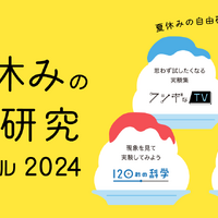 【夏休み2024】実験レシピや動画など「自由研究スペシャル」日本ガイシ