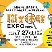 職業体験EXPO 2024
