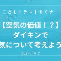 【夏休み2024】子供向け投資イベント、コモンズ投信