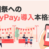 学園祭への「PayPay」導入本格始動