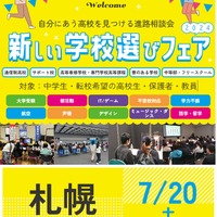 新しい学校選びフェア2024 札幌会場