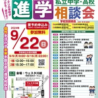 第37回私立中学･高校進学相談会（埼玉地区）