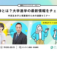 【夏休み2024】山田進太郎D&I財団×高校生新聞「女子中高生の進路セミナー」