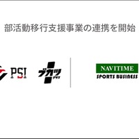 ナビタイムジャパン×ブカツプラス、部活動の地域移行を支援