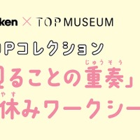 【夏休み2024】小中学生向けワークシート配布…東京都写真美術館×Gakken