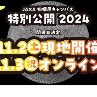 JAXA相模原キャンパス、特別公開11/2-3