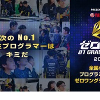 小学生プログラミング大会「ゼロワングランドスラム」Web予選9/16まで