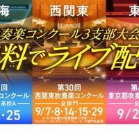 吹奏楽コンクール3支部大会を無料でライブ配信