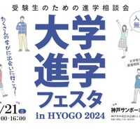 大学進学フェスタ in HYOGO 2024