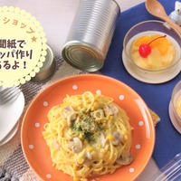 防災講座や規格外野菜フィナンシェ「東京ガス料理教室」9月