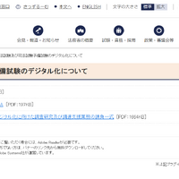 司法試験・司法試験予備試験のデジタル化についてのWebページを公開