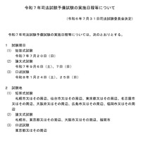 令和7年司法試験予備試験の実施日程等について