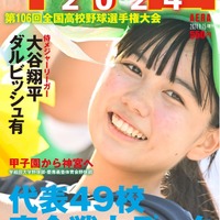 【高校野球2024夏】出場全49代表「甲子園2024」AERA増刊