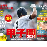 AERA増刊「甲子園2024」