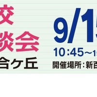 【高校受験2025】法政二高など22校「私立高校合同相談会」9/15 画像