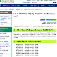 SIP（Scientific Inquiry Program）拠点校の指定について