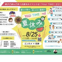 【夏休み2024】医療×エンタメ夏祭り「Your TIME.2nd」8/25