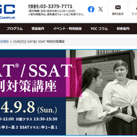 SAT／SSAT 特別対策講座