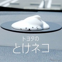 トヨタのとけネコ