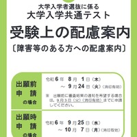 令和7年度 受験上の配慮案内（表紙）