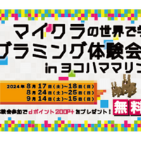 キッズ向けプログラミング体験会！in 横浜マリンタワー