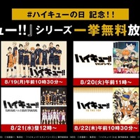 「ハイキュー!!の日」記念！「ハイキュー!!」シリーズ 無料一挙放送