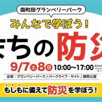 「南町田グランベリーパーク みんなで学ぼう！まちの防災」