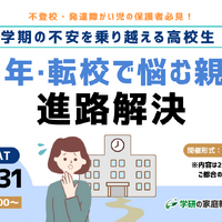 2学期の不安を乗り越える高校生～留年・転校で悩む保護者向け進路解決