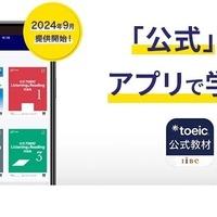 TOEIC公式教材アプリの提供