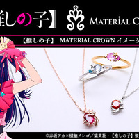 【推しの子】×MATERIAL CROWN イメージアクセサリー（C）赤坂アカ×横槍メンゴ／集英社・【推しの子】製作委員会