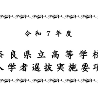 2025年度奈良県立高等学校入学者選抜実施要項