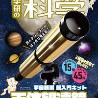 天体望遠鏡　宇宙観測 超入門キット