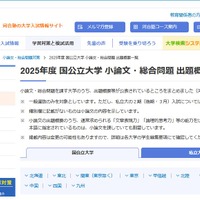 2025年度 国公立大学 小論文・総合問題 出題概要一覧