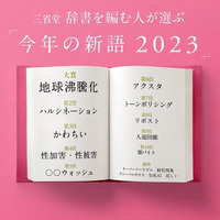 三省堂 辞書を編む人が選ぶ「今年の新語2023」