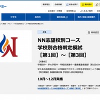 NN志望校別コース学校別合格判定模試［第1回］～［第3回］