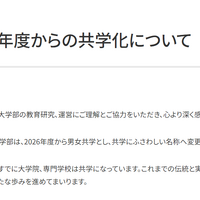 【学部・短大】2026年度からの共学化について