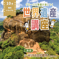 「世界遺産講座」無料トライアル（体験会）