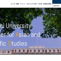成蹊大学アジア太平洋研究センター