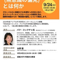 アンコンシャス・バイアス（無意識の偏見）とは何か（仮題）