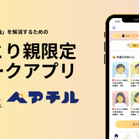 ひとり親限定トークアプリ「ペアチル」