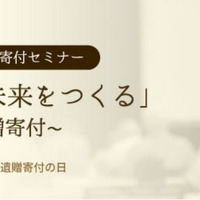 「あなたの想いが未来をつくる」～大学への遺贈寄付～