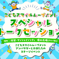 こどもスマイルムーブメント スペシャルトークセッション
