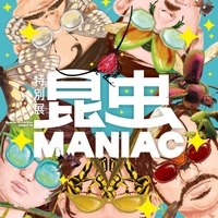 特別展「昆虫 MANIAC」