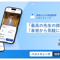 単発からの家庭教師サービス「ベストティーチ」