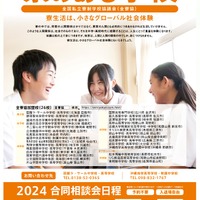 寮のある学校 2024合同説明会