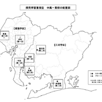 「探究学習重視型」の中高一貫校