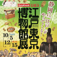 QuizKnockと巡る江戸東京博物館展